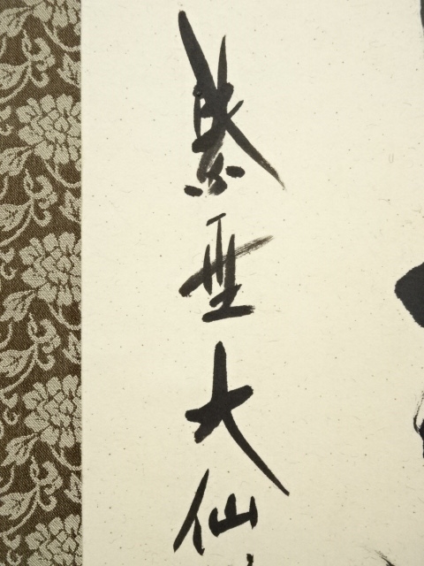 2053 尾関桃林 「円相」 肉筆 紙本 掛軸 臨済宗 大徳寺 2053 尾関桃林 「相」 肉筆 紙本 掛軸 臨済宗 大徳寺